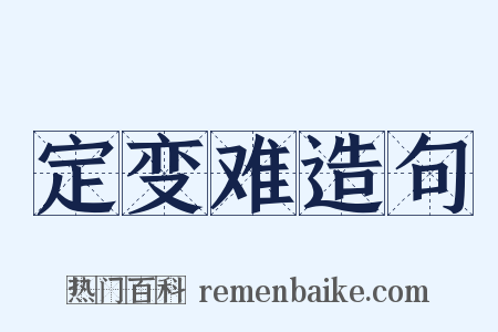 定变难造句是什么意思的图片